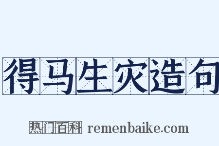 得马生灾造句是什么意思的图片